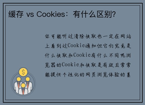 缓存 vs Cookies：有什么区别？ 