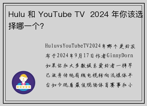 Hulu 和 YouTube TV  2024 年你该选择哪一个？