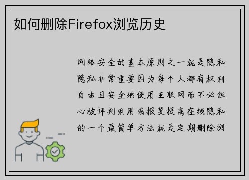 如何删除Firefox浏览历史 