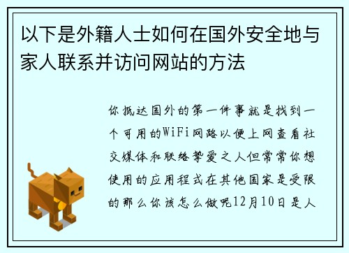 以下是外籍人士如何在国外安全地与家人联系并访问网站的方法 